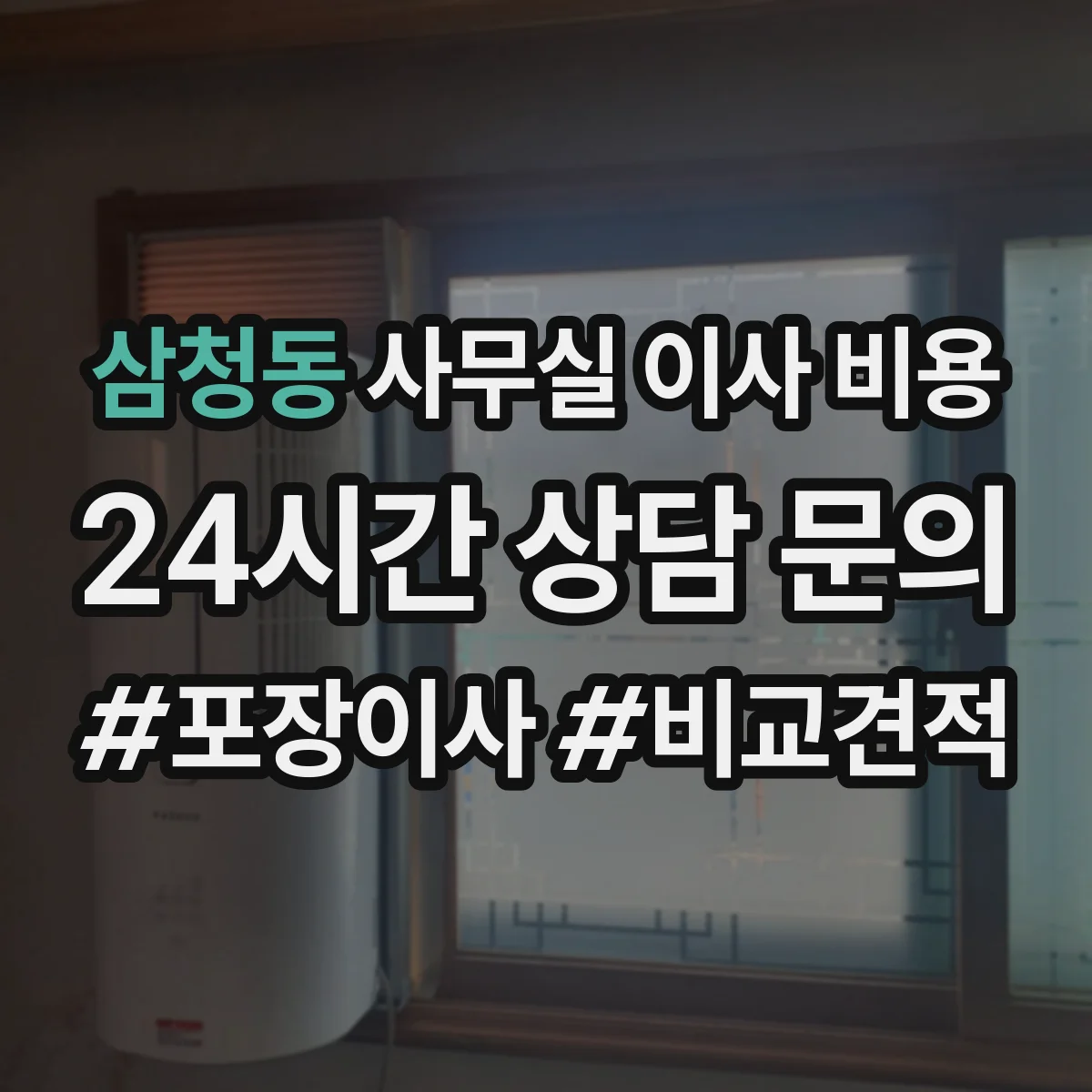 삼청동 사무실 이사 비용 이동 경로가 길고 복잡하면 달라지는 작업 인력 산정