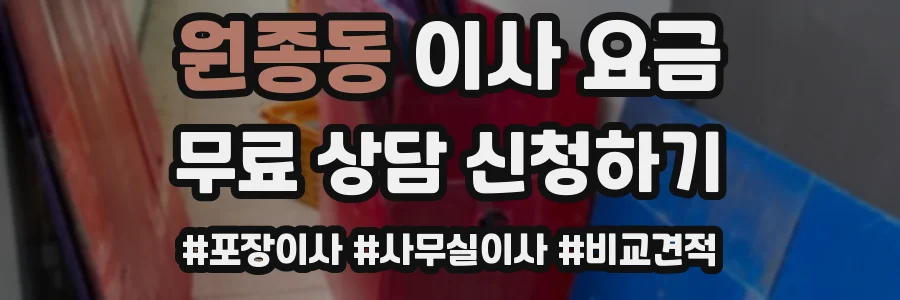 원종동 이사 요금