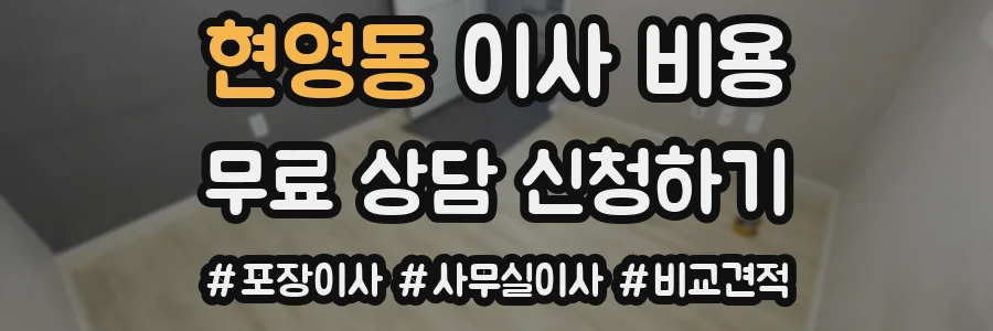 현영동 이사 비용