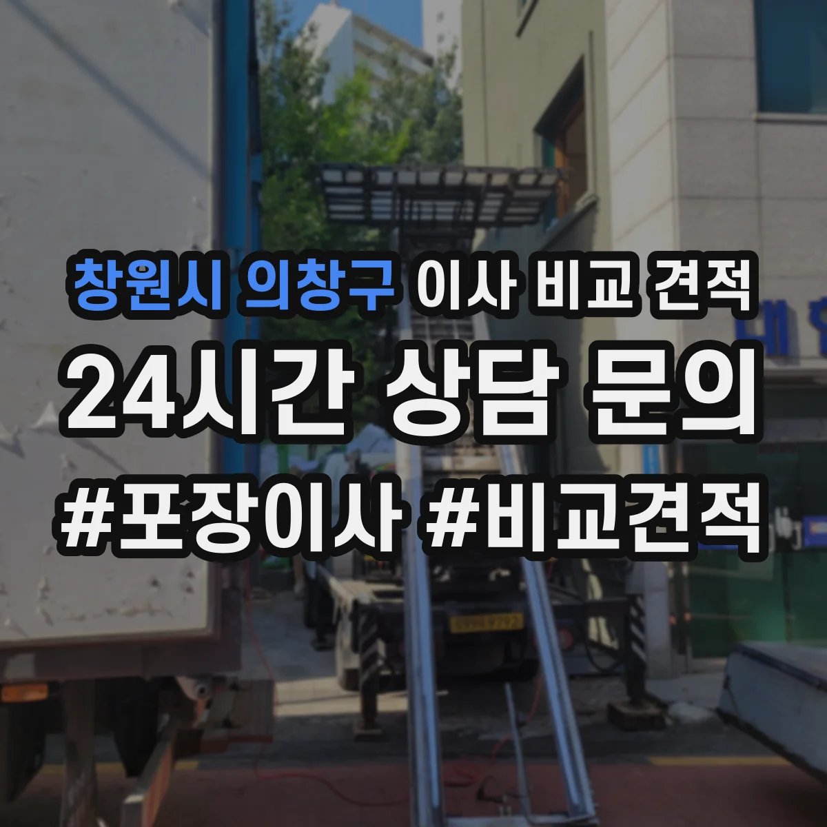 창원시 의창구 이사 비교 견적