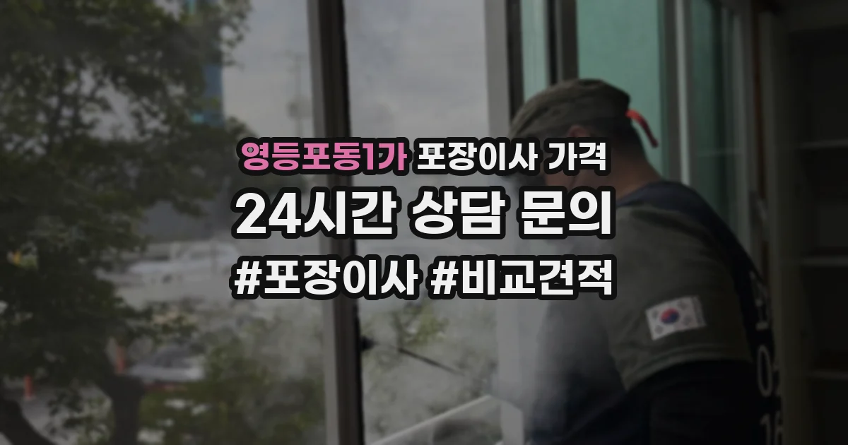 영등포동1가 포장이사 가격