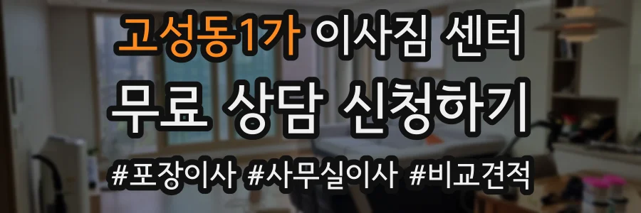 고성동1가 이사짐 센터