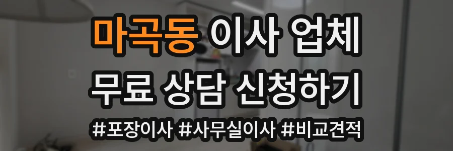 마곡동 이사 업체