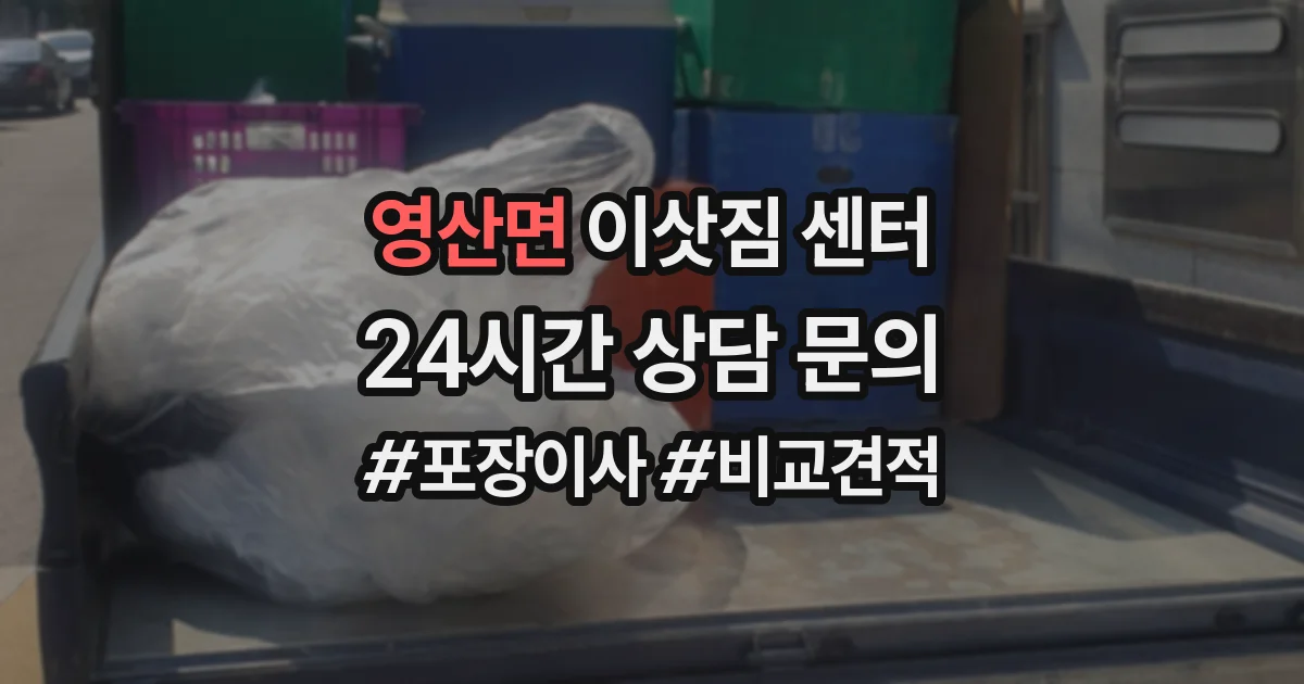 영산면 이삿짐 센터