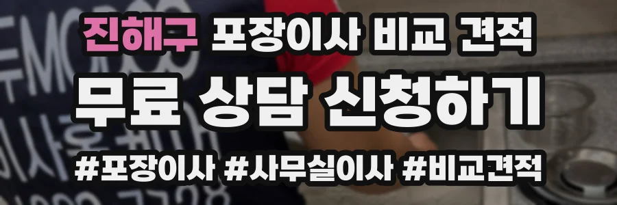 진해구 포장이사 비교 견적
