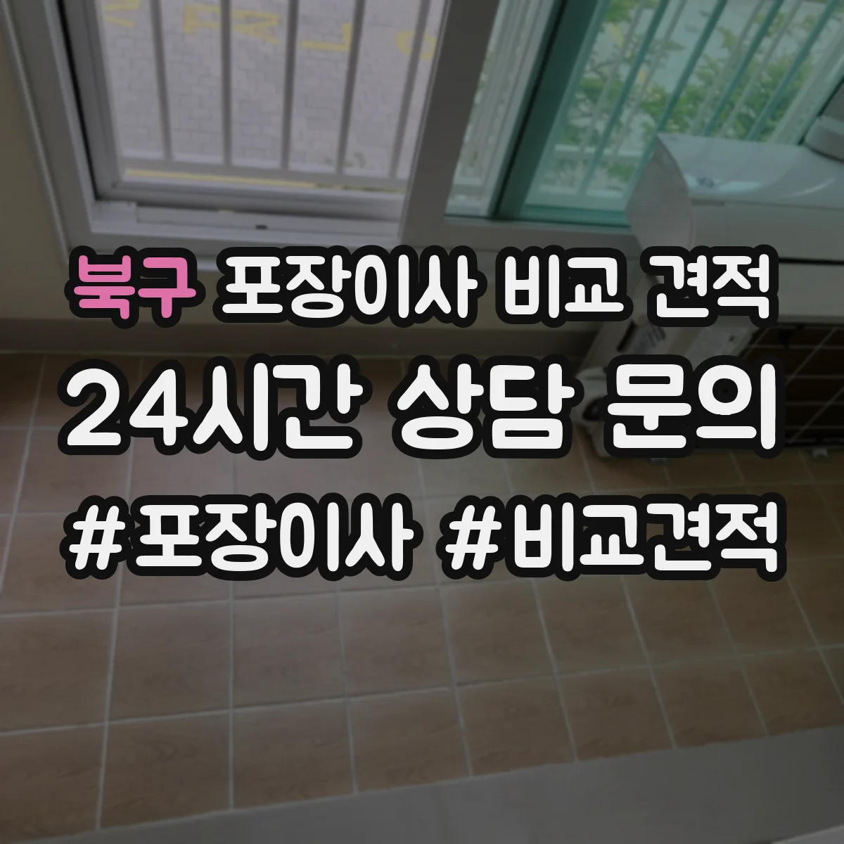 북구 포장이사 비교 견적