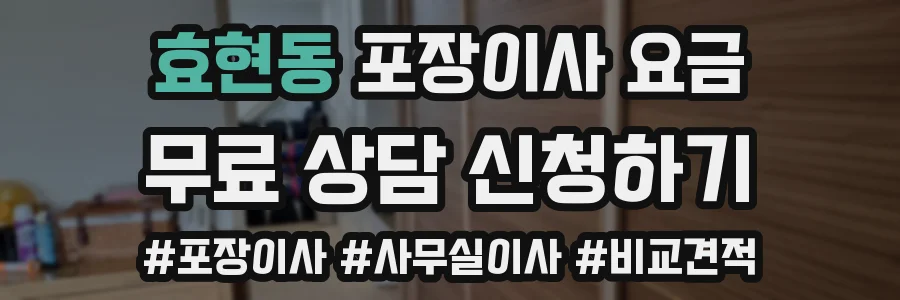 효현동 포장이사 요금