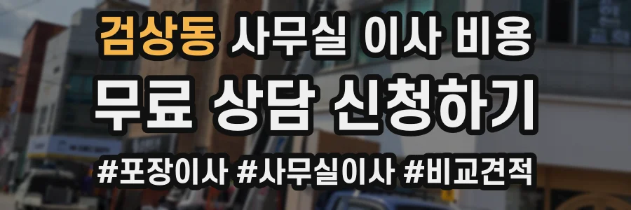 검상동 사무실 이사 비용