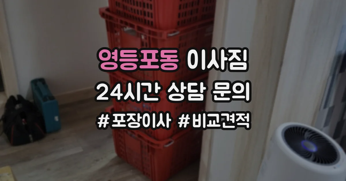 영등포동 이사짐