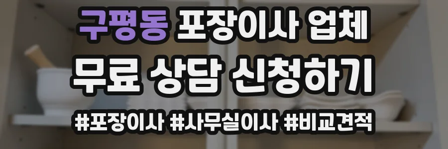구평동 포장이사 업체