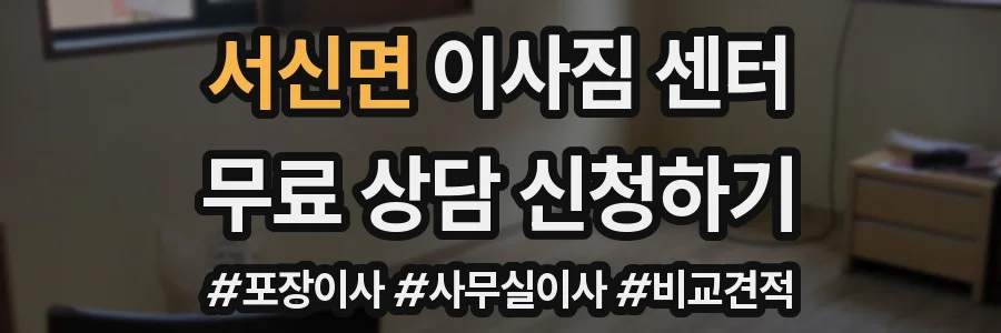 서신면 이사짐 센터