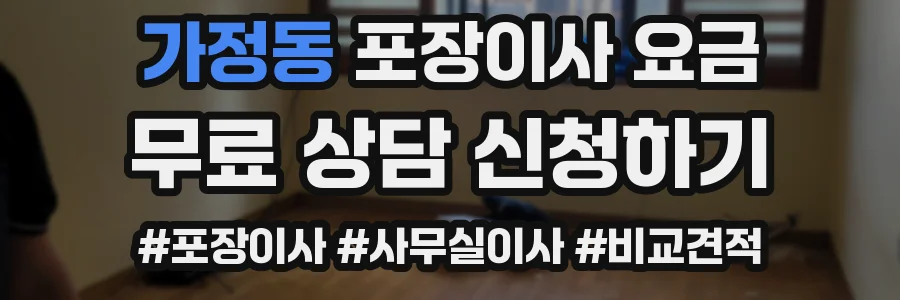 가정동 포장이사 요금