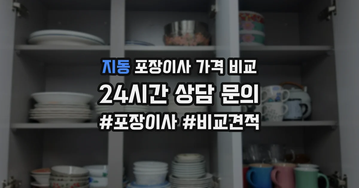 지동 포장이사 가격 비교