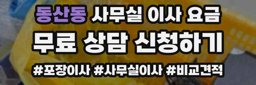 동산동 사무실 이사 요금