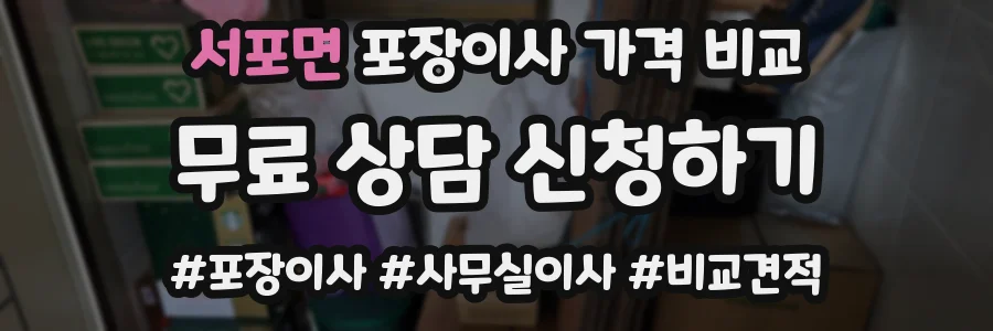 서포면 포장이사 가격 비교
