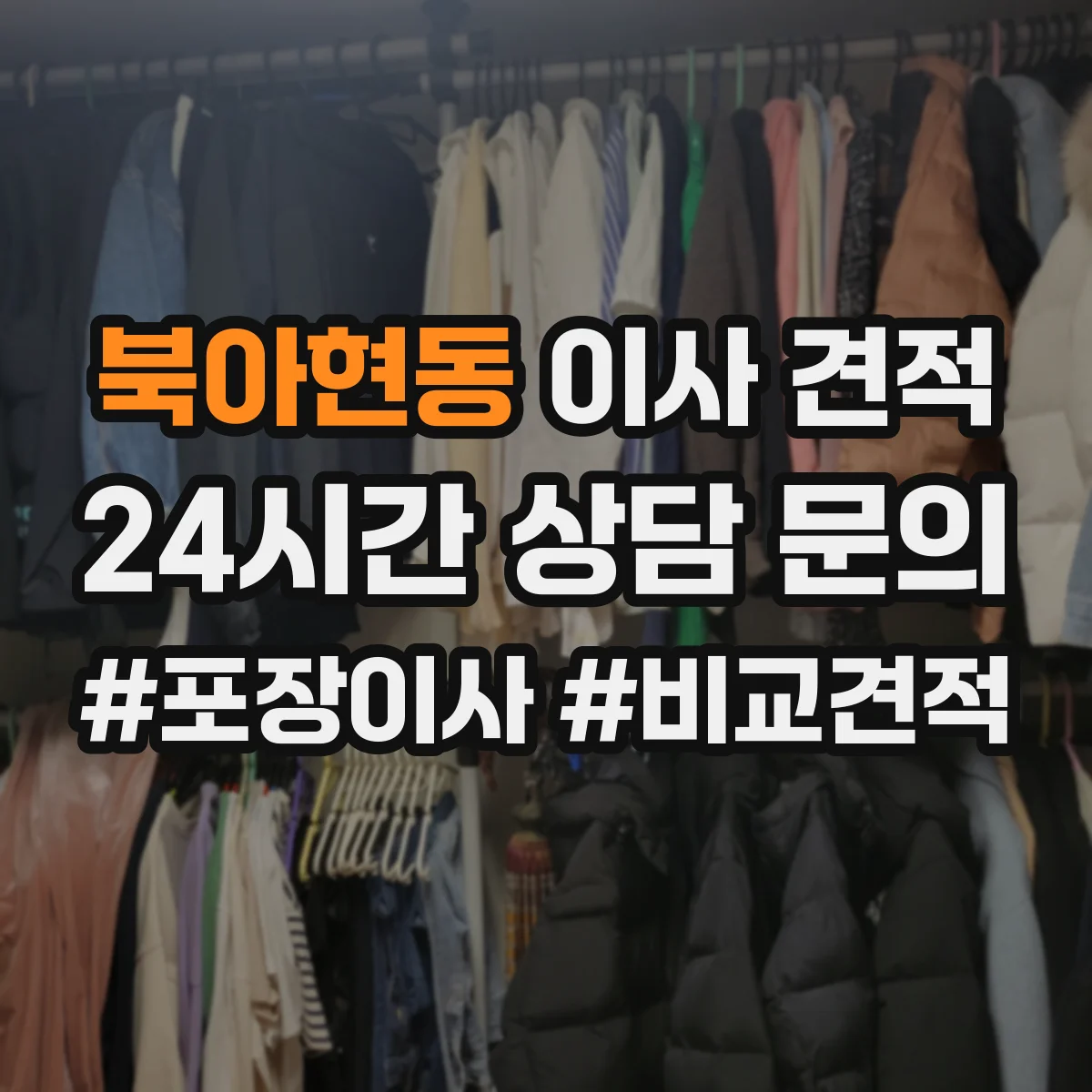 북아현동 이사 견적