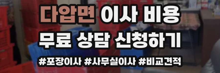다압면 이사 비용