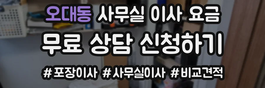 오대동 사무실 이사 요금