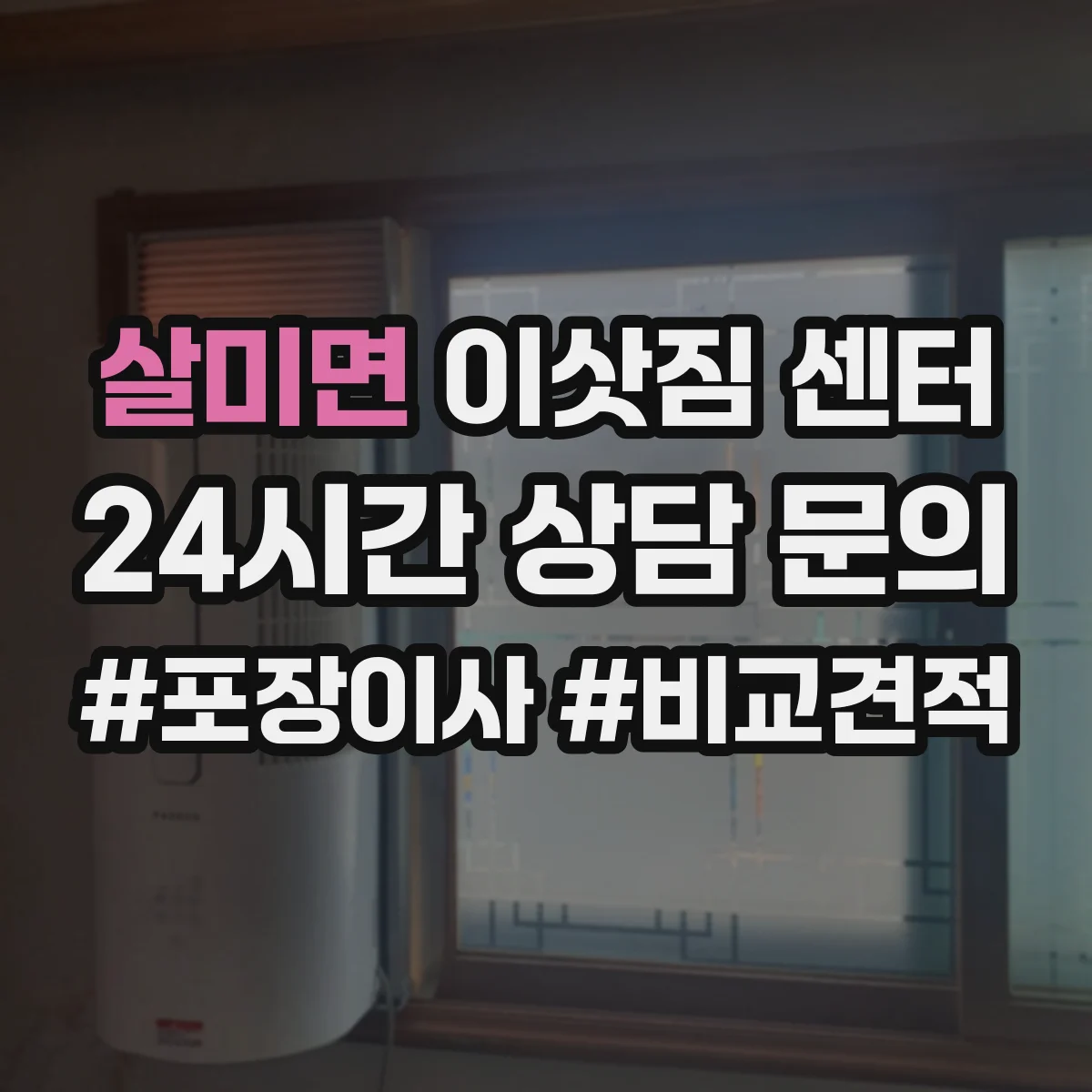 살미면 이삿짐 센터