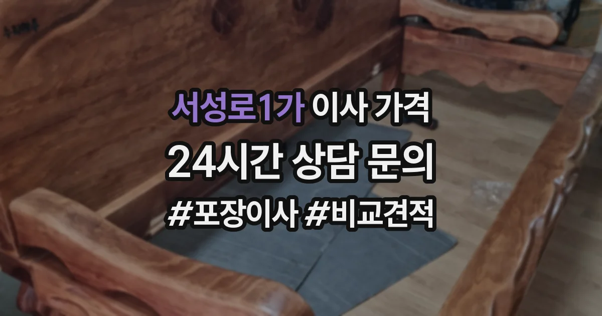 서성로1가 이사 가격