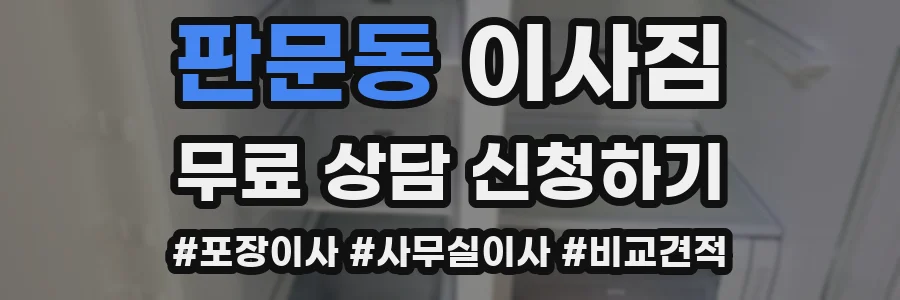 판문동 이사짐