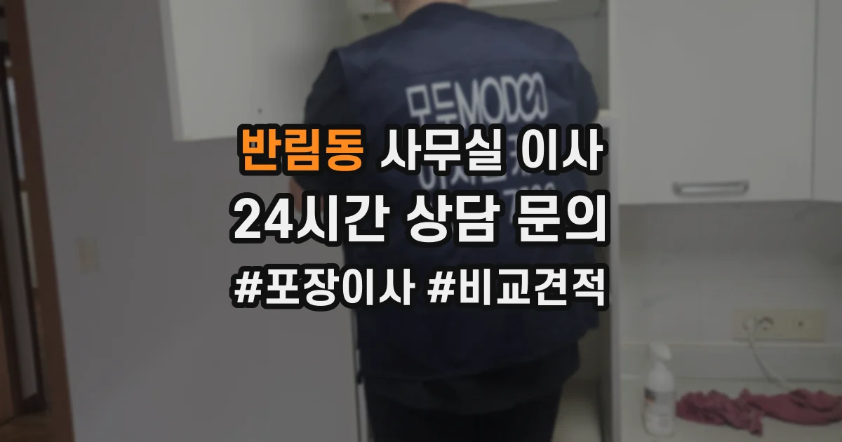 반림동 사무실 이사