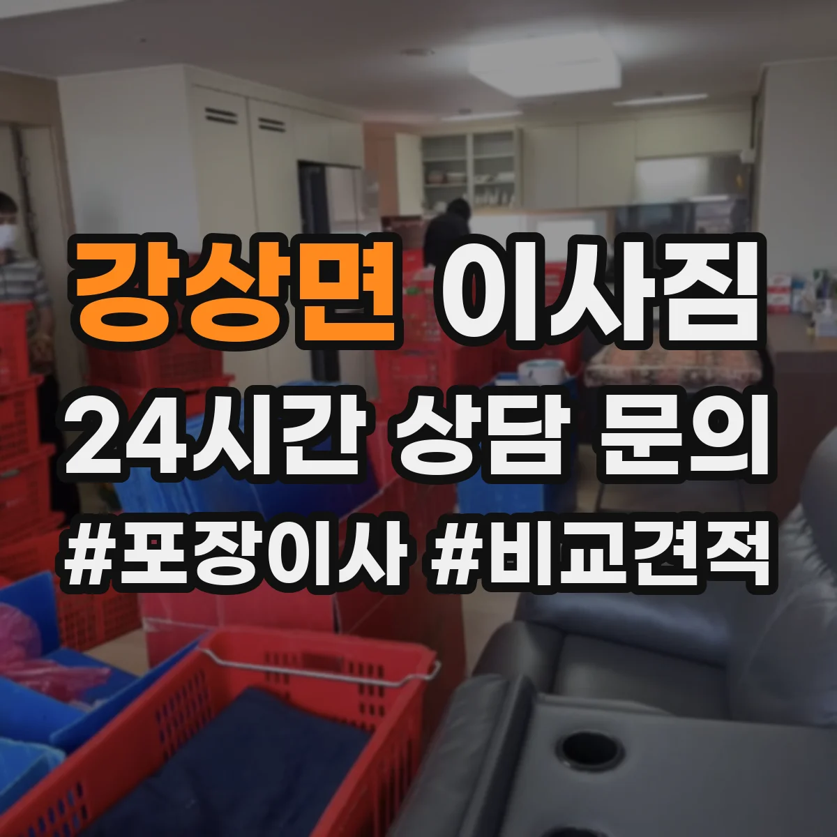 강상면 이사짐