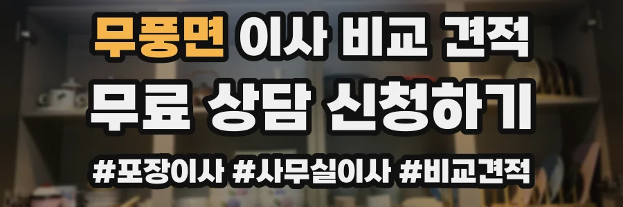 무풍면 이사 비교 견적