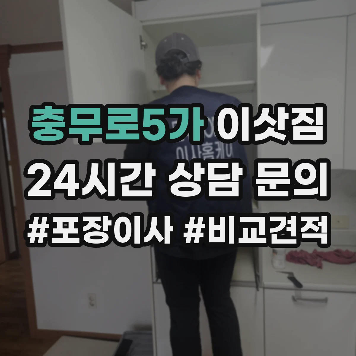 충무로5가 이삿짐