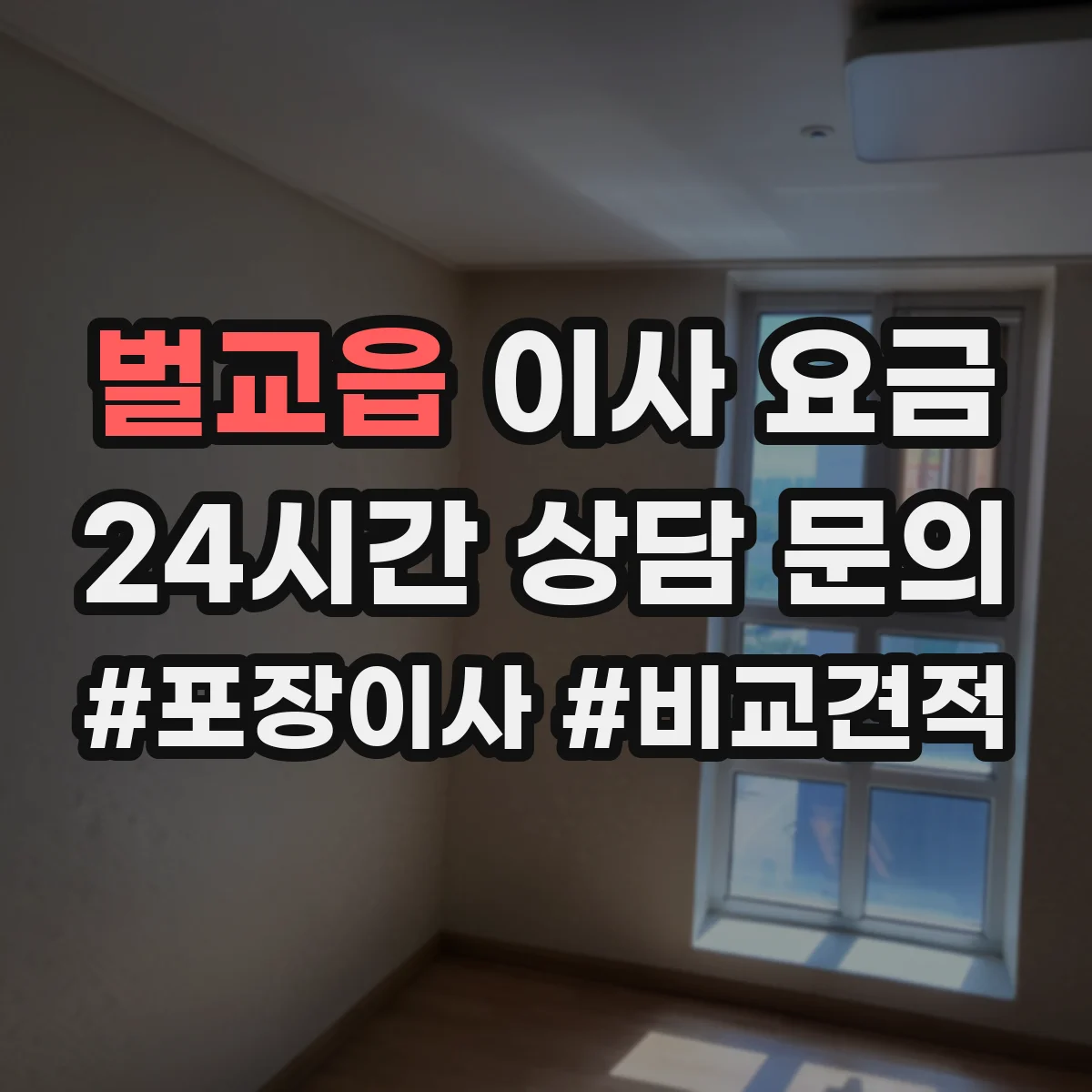 벌교읍 이사 요금