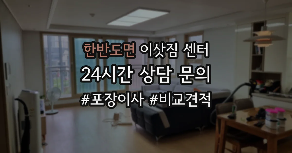한반도면 이삿짐 센터