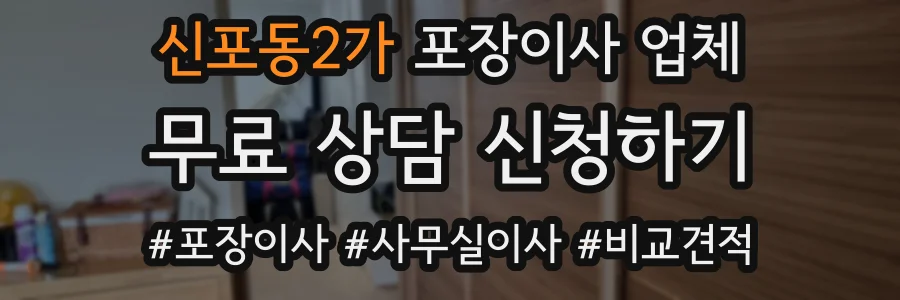 신포동2가 포장이사 업체