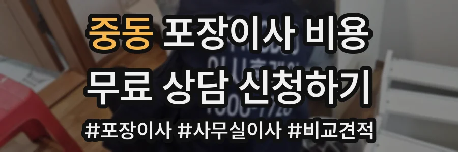 중동 포장이사 비용