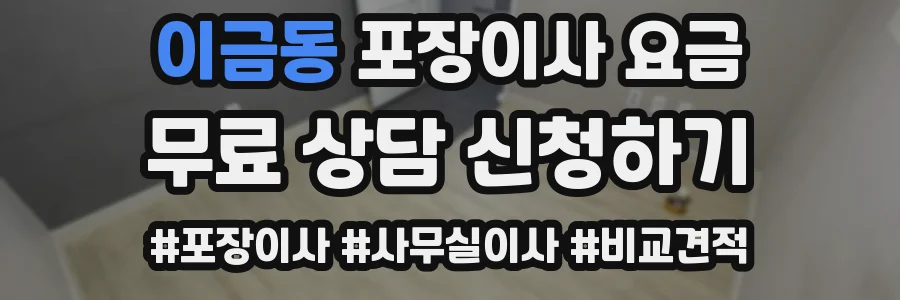 이금동 포장이사 요금