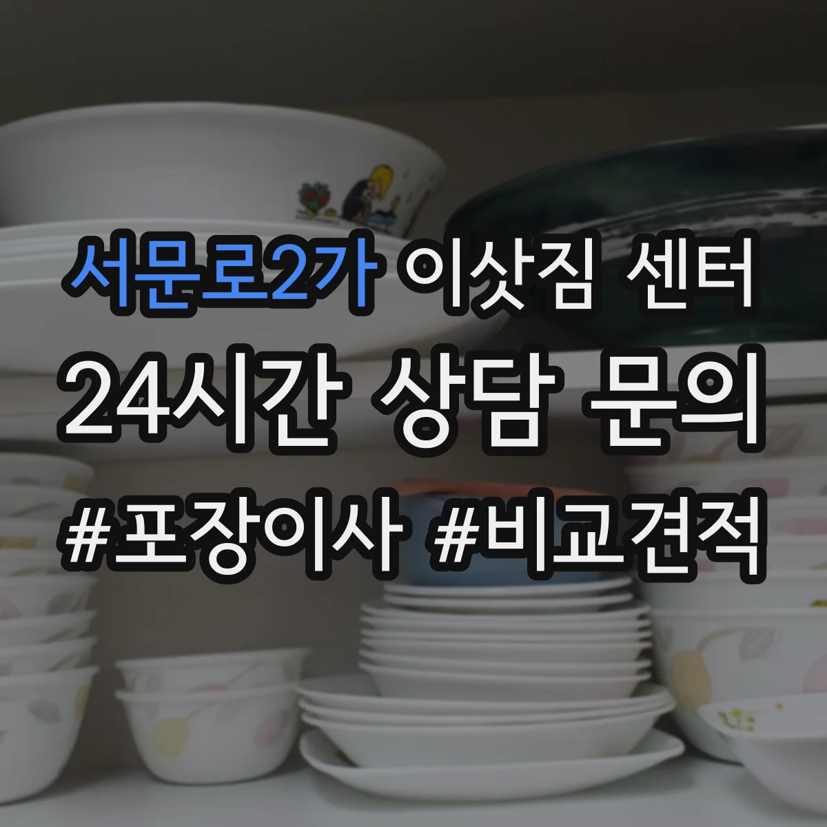 서문로2가 이삿짐 센터