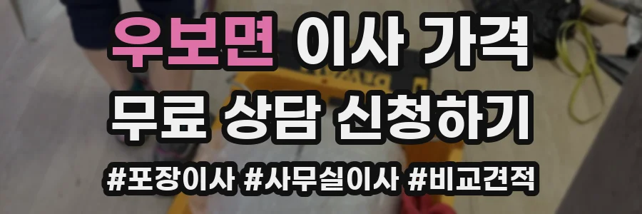 우보면 이사 가격