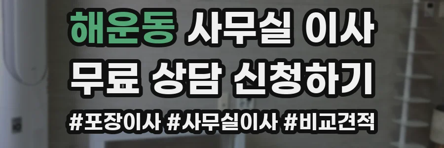 해운동 사무실 이사