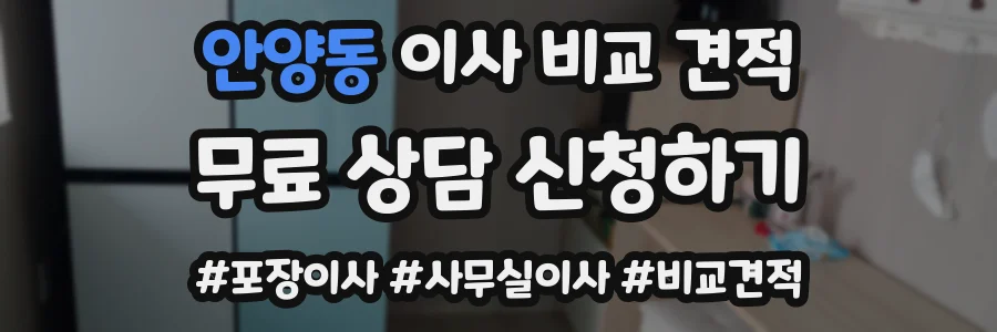 안양동 이사 비교 견적