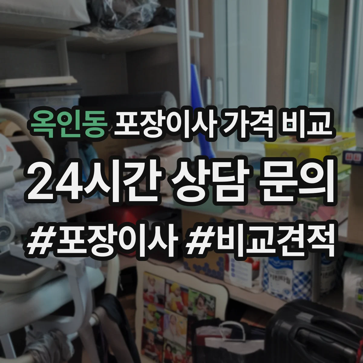 옥인동 포장이사 가격 비교 아파트 이사 가구 조립 서비스 포함 조건