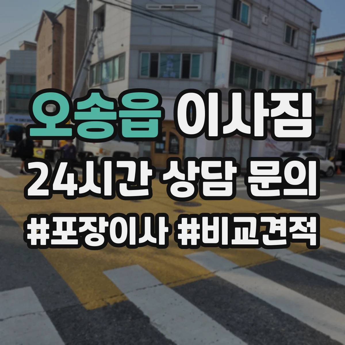 오송읍 이사짐