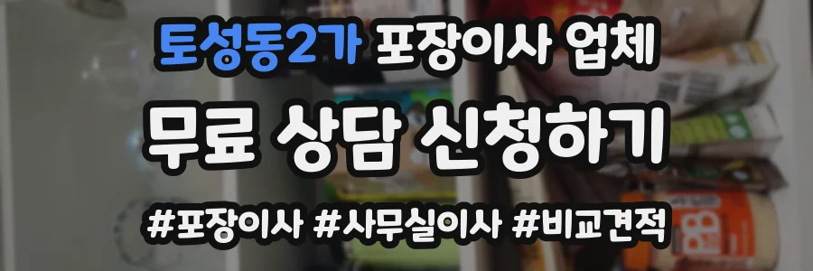 토성동2가 포장이사 업체