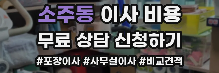소주동 이사 비용