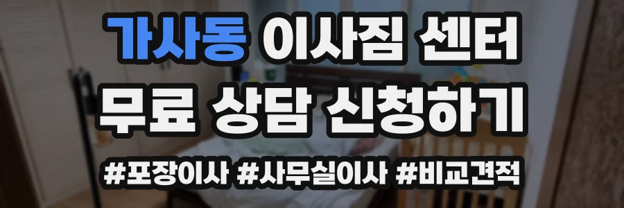 가사동 이사짐 센터