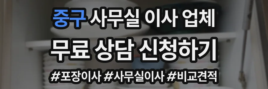 중구 사무실 이사 업체