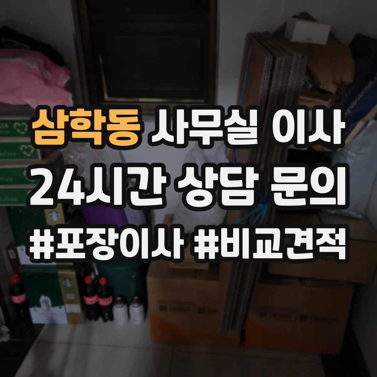 삼학동 사무실 이사