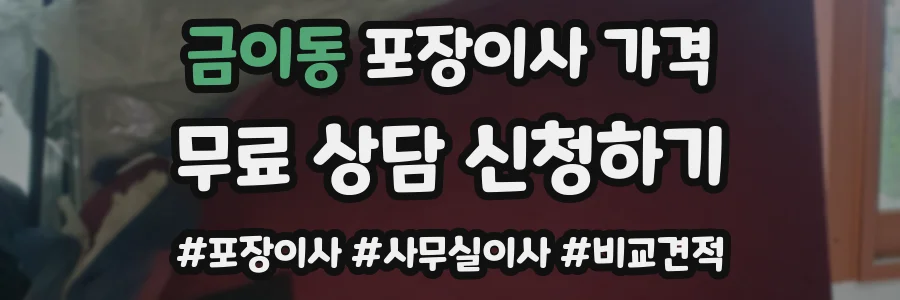 금이동 포장이사 가격