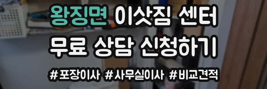 왕징면 이삿짐 센터