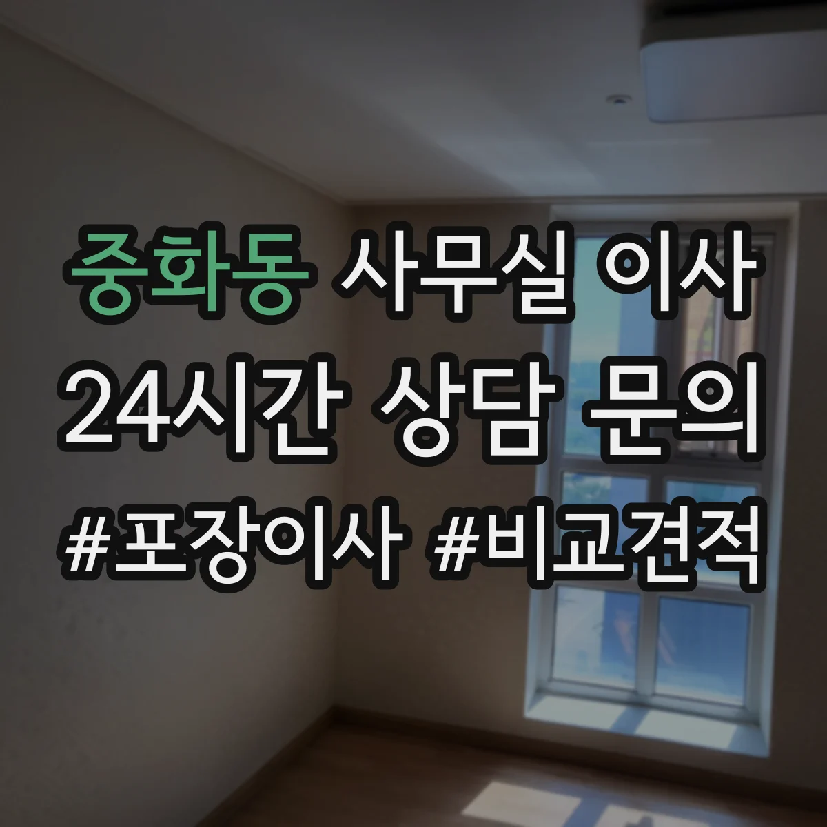 중화동 사무실 이사 준비물과 반출 동선, 실수 줄이는 방법