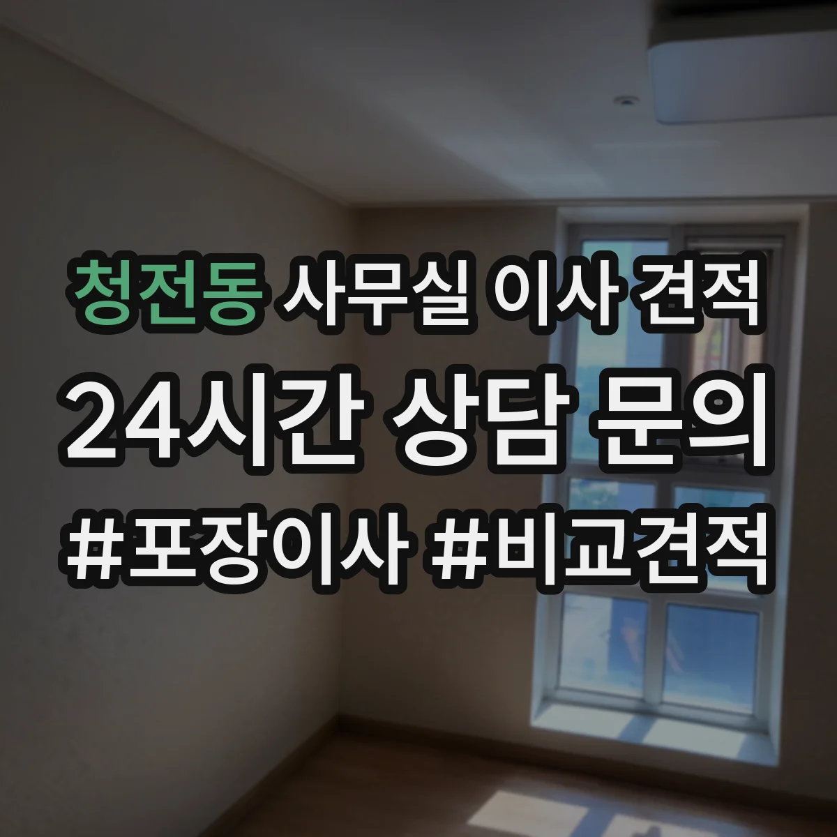 청전동 사무실 이사 견적