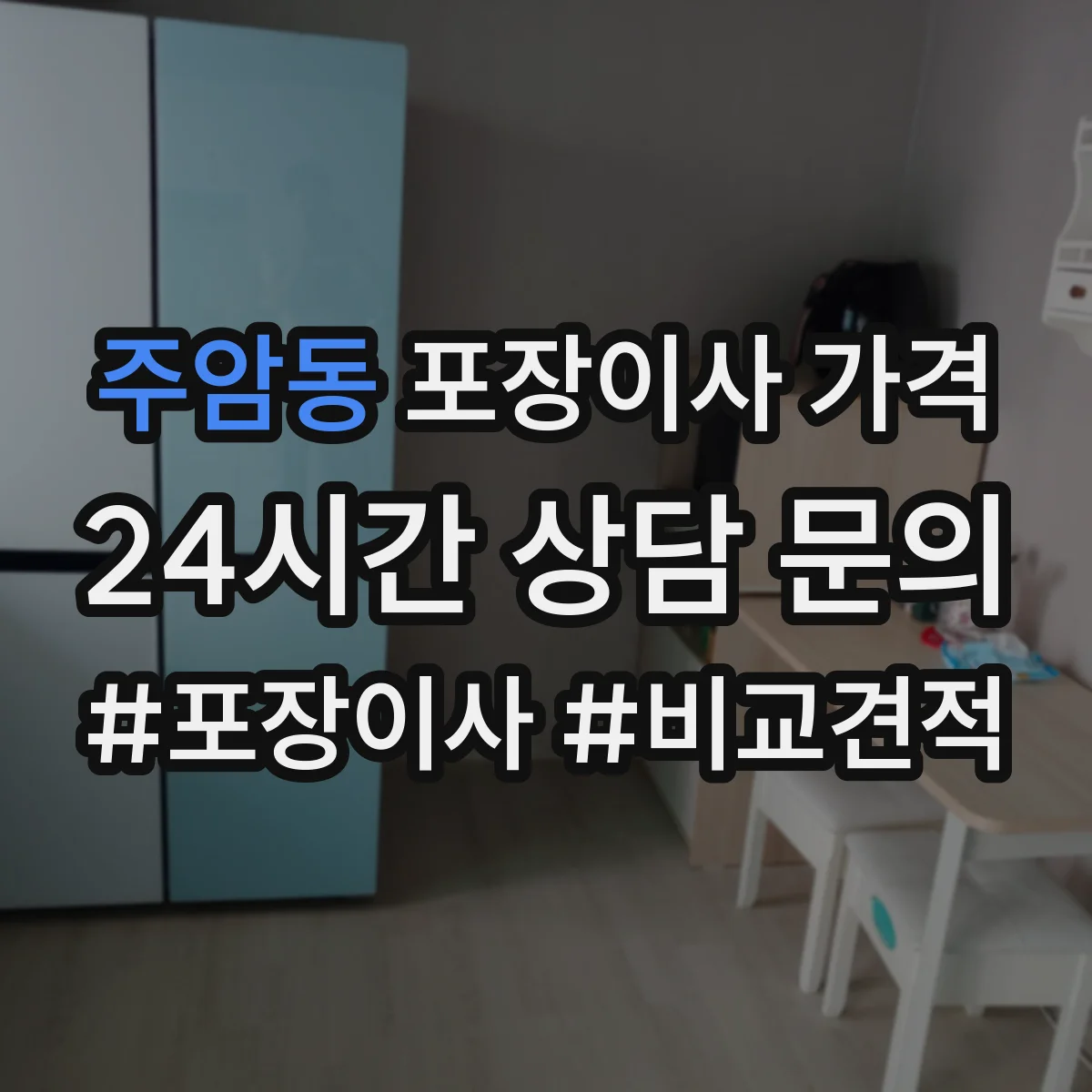 주암동 포장이사 가격